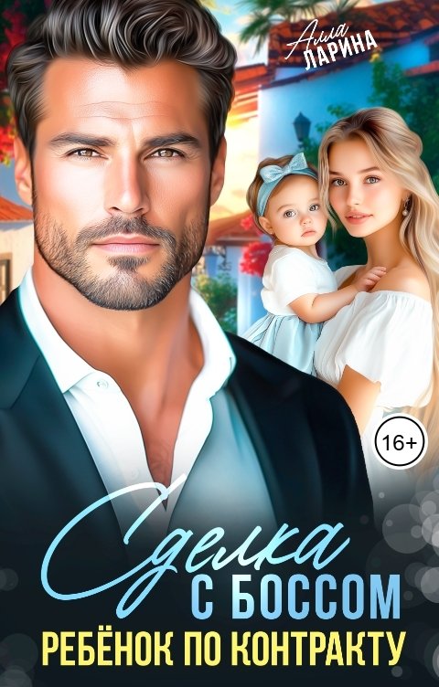Обложка книги Алла Ларина Сделка с боссом. Ребёнок по контракту