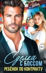 обложка книги Алла Ларина "Сделка с боссом. Ребёнок по контракту"