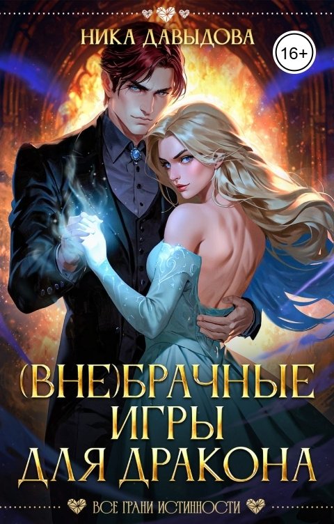 Обложка книги Ника Давыдова (Вне)брачные игры  для дракона