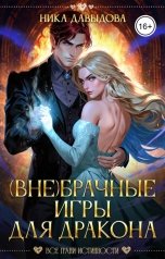 обложка книги Ника Давыдова "(Вне)брачные игры  для дракона"