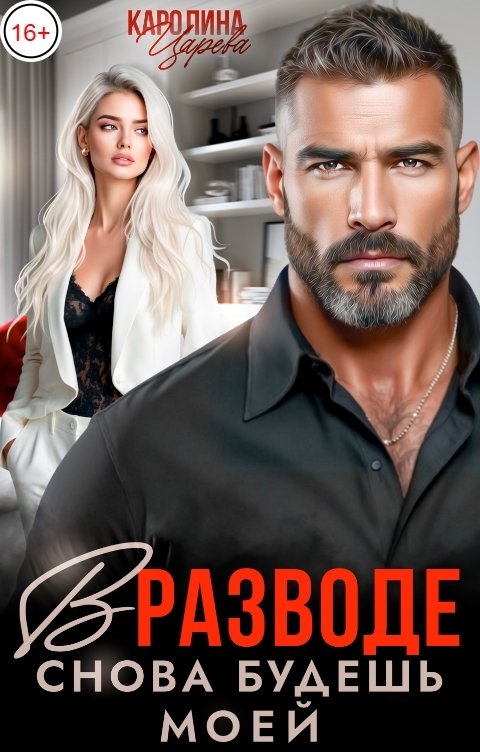 Обложка книги Каролина Царева В Разводе. Снова будешь моей!
