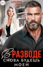 обложка книги Каролина Царева "В Разводе. Снова будешь моей!"