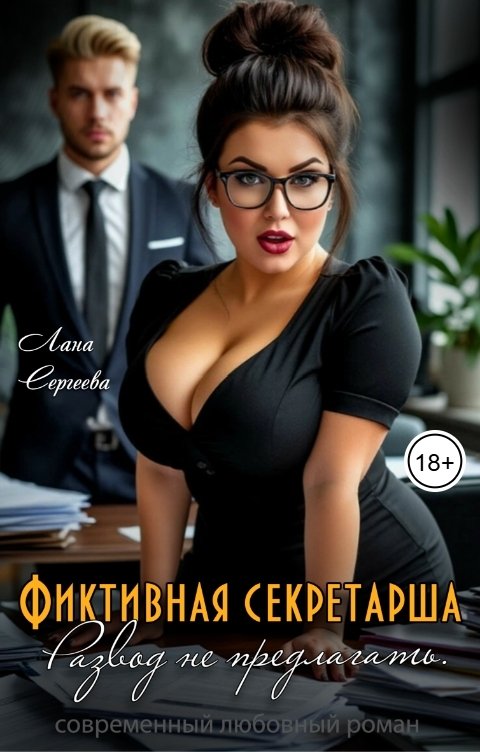 Обложка книги Лана Сергеева Фиктивная секретарша. Развод не предлагать.