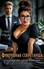 обложка книги Лана Сергеева "Фиктивная секретарша. Развод не предлагать."