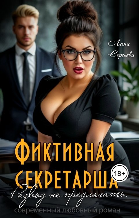Обложка книги Лана Сергеева Фиктивная секретарша. Развод не предлагать.
