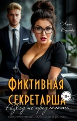 обложка книги Лана Сергеева "Фиктивная секретарша. Развод не предлагать."