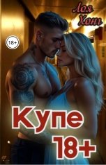 обложка книги Лоя Хонг "Купе 18 плюс"