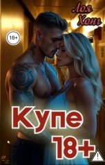 обложка книги Лоя Хонг "Купе 18 плюс"