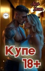 обложка книги Лоя Хонг "Купе 18 плюс"