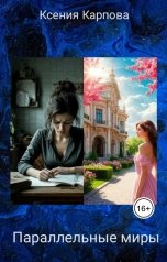 обложка книги Ksyusha Karpova "Паралельные миры"