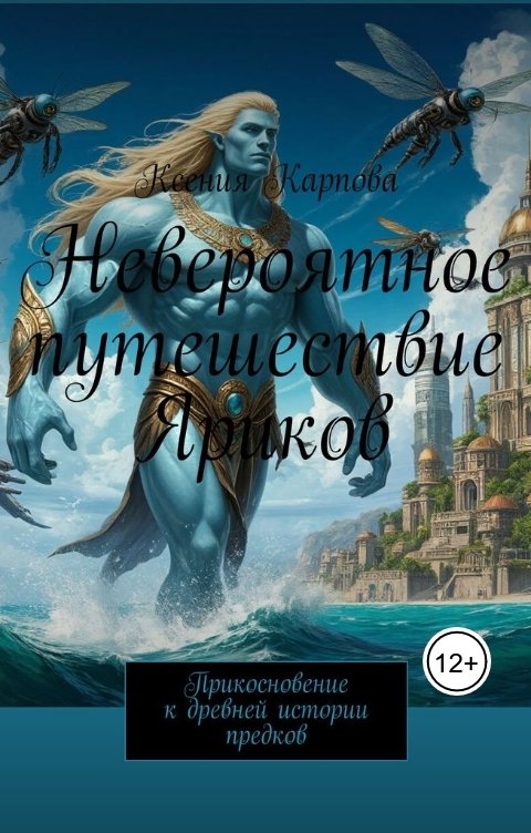 Обложка книги Ksyusha Karpova Невероятное путешествие Яриков