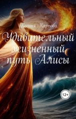 обложка книги Ksyusha Karpova "Удивительный жизненный путь Алисы"