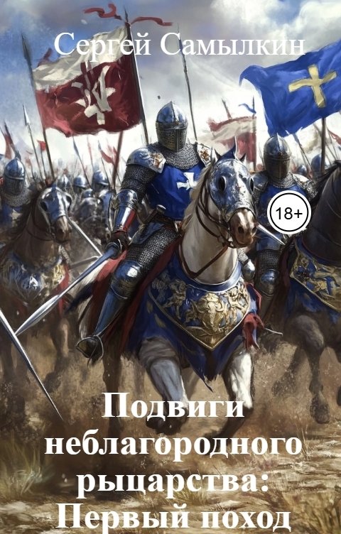 Обложка книги Сергей Самылкин Подвиги неблагородного рыцарства: Первый поход