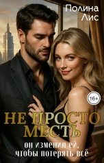обложка книги Полина Лис "Не просто месть"