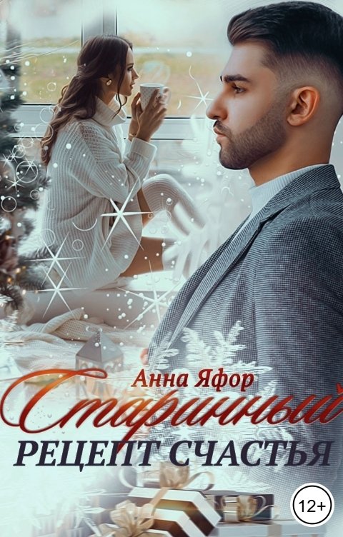 Обложка книги Анна Яфор Старинный рецепт счастья