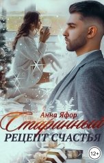 обложка книги Анна Яфор "Старинный рецепт счастья"
