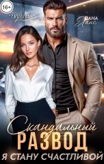 обложка книги Лана Ланс "Скандальный развод. Я стану счастливой"