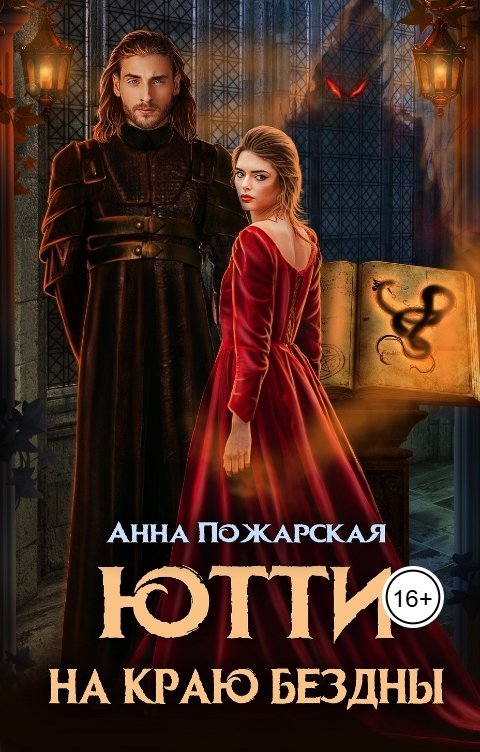 Обложка книги Анна Пожарская Ютти на краю бездны