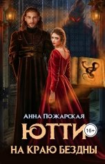обложка книги Анна Пожарская "Ютти на краю бездны"