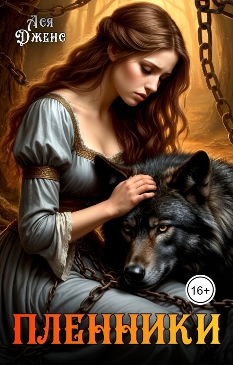 Обложка книги Ася Дженс Пленники