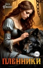 обложка книги Ася Дженс "Пленники"