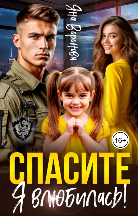 Обложка книги Яна Воронова Спасите, я влюбилась!