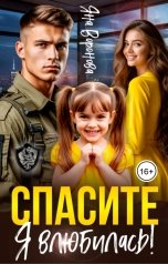 обложка книги Яна Воронова "Спасите, я влюбилась!"