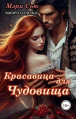 обложка книги Мэри Сью вашего сердца "Красавица для Чудовища"