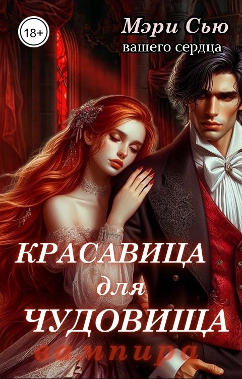 Обложка книги Мэри Сью вашего сердца Красавица для Чудовища (вампира)