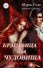обложка книги Мэри Сью вашего сердца "Красавица для Чудовища (вампира)"