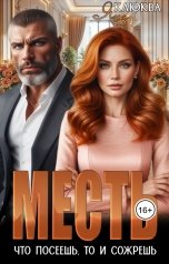 обложка книги Яна Клюква "Месть. Что посеешь, то и сожрешь"