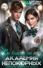 обложка книги Анна Алексеева, Деймон Краш "Во власти его огня. Академия непокорных"