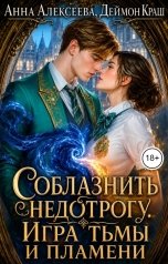 обложка книги Анна Алексеева, Деймон Краш "Соблазнить недотрогу. Игра тьмы и пламени"