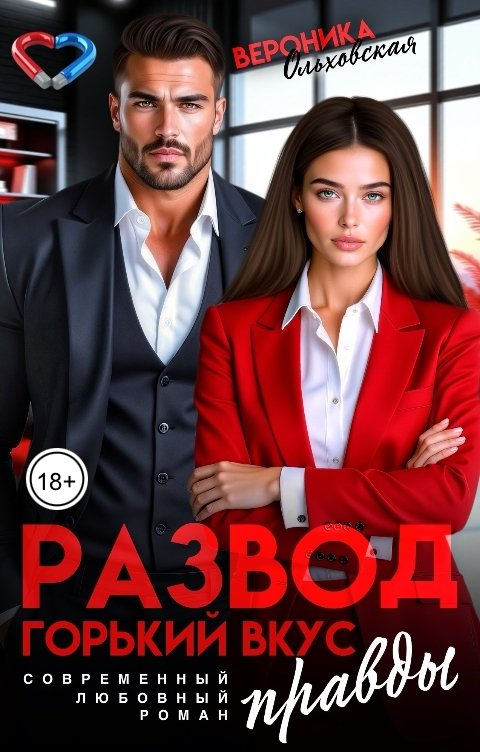 Обложка книги Вероника Ольховская Развод. Горький вкус правды