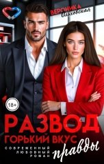 обложка книги Вероника Ольховская "Развод. Горький вкус правды"