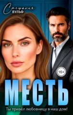 обложка книги Стефания Вульф "Месть. Ты привел любовницу в наш дом!"