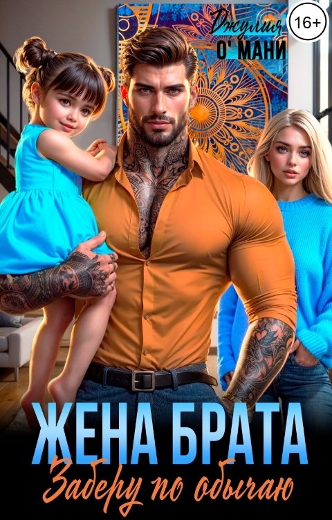 Обложка книги Джулия О Мани Жена брата. Заберу по обычаю