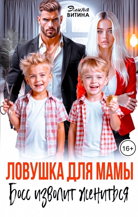 Обложка книги Элина Витина Ловушка для мамы. Босс изволит жениться