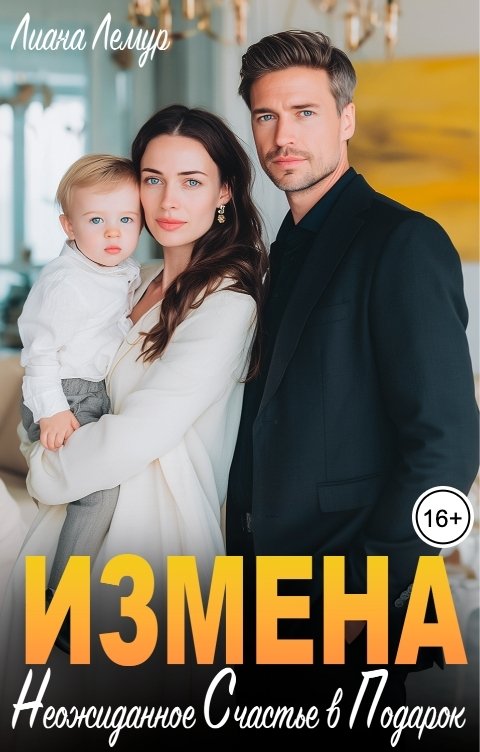 Обложка книги Лиана Лемур Измена. Неожиданное счастье в подарок
