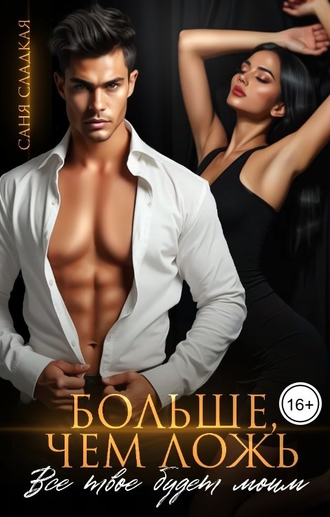 Обложка книги Саня Сладкая Больше, чем ложь. Все твое будет моим