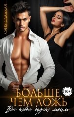 обложка книги Саня Сладкая "Больше, чем ложь. Все твое будет моим"