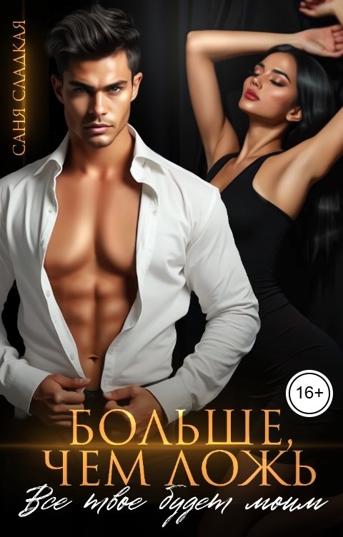 Обложка книги Саня Сладкая Больше, чем ложь. Все твое будет моим