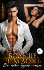 обложка книги Саня Сладкая "Больше, чем ложь. Все твое будет моим"