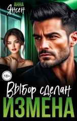 обложка книги Анна Янсен "Измена. Выбор сделан"