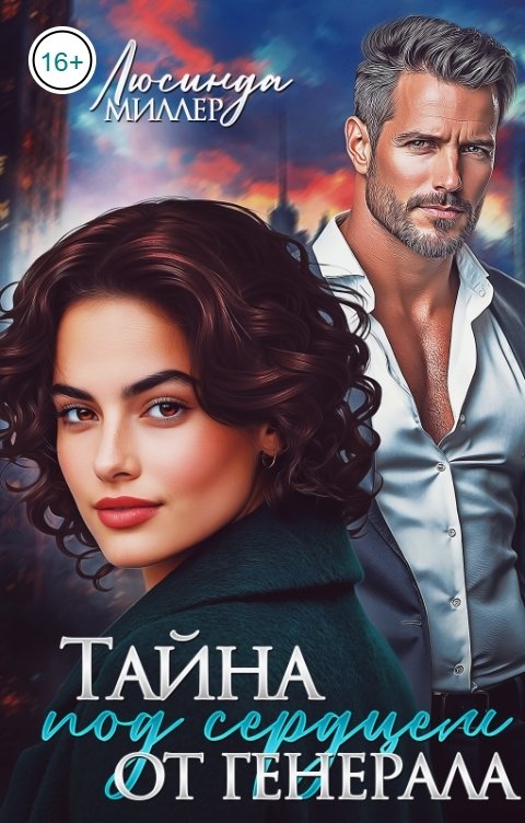 Обложка книги Люсинда Миллер Тайна под сердцем от генерала