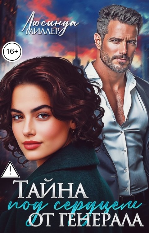 Обложка книги Люсинда Миллер Тайна под сердцем от генерала