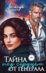 обложка книги Люсинда Миллер "Тайна под сердцем от генерала"