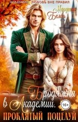 обложка книги Марушка Белая "Бродяжка в академии. Проклятый поцелуй"