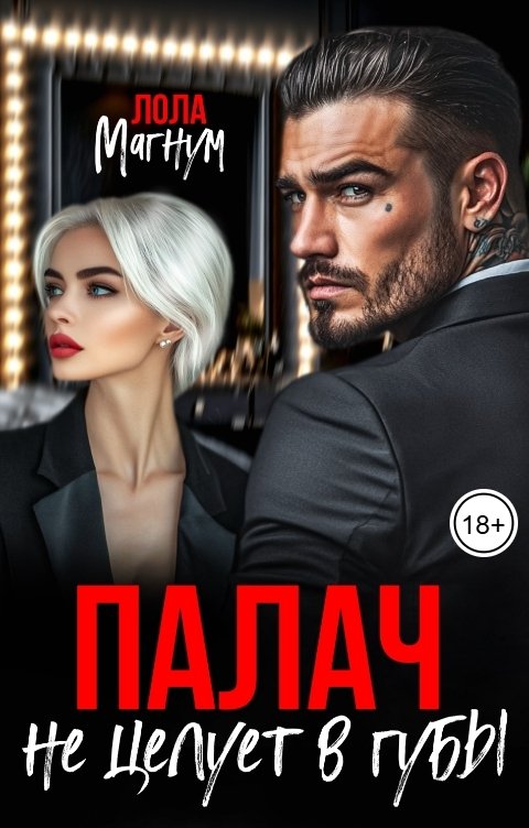 Обложка книги Лола Магнум Палач не целует в губы