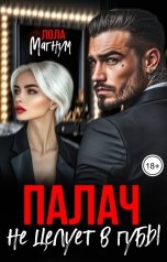 обложка книги Лола Магнум "Палач не целует в губы"